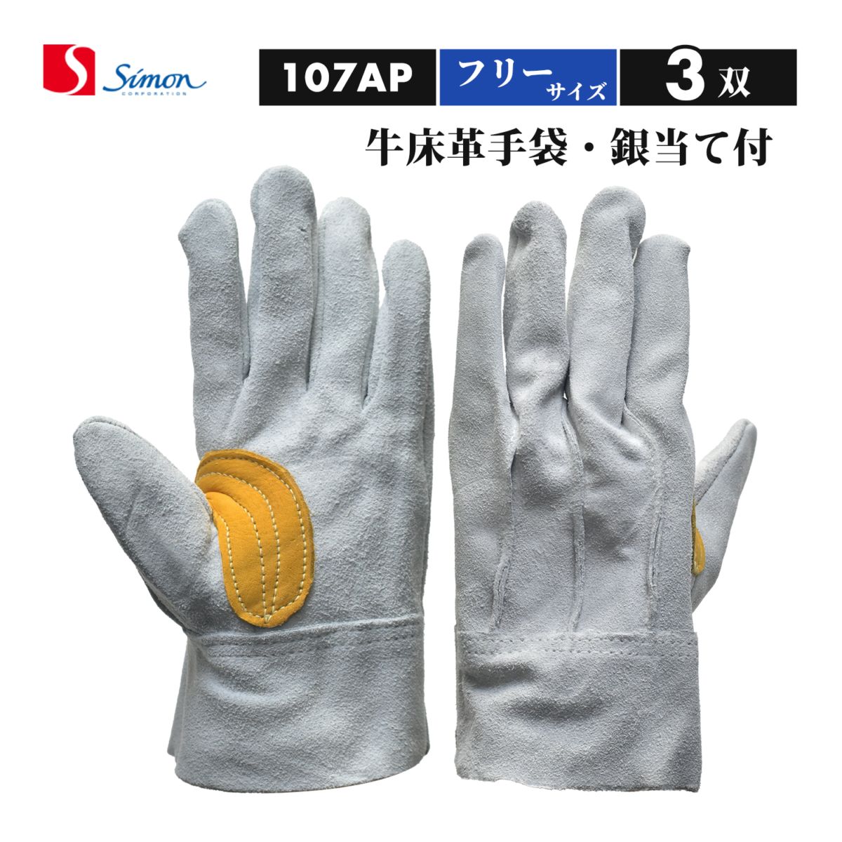 シモン ( Simon ) 牛床革 手袋 107AP 銀当背縫い 使えば使うほど手に馴染む フリーサイズ お得な3双セット（品番：4110932）