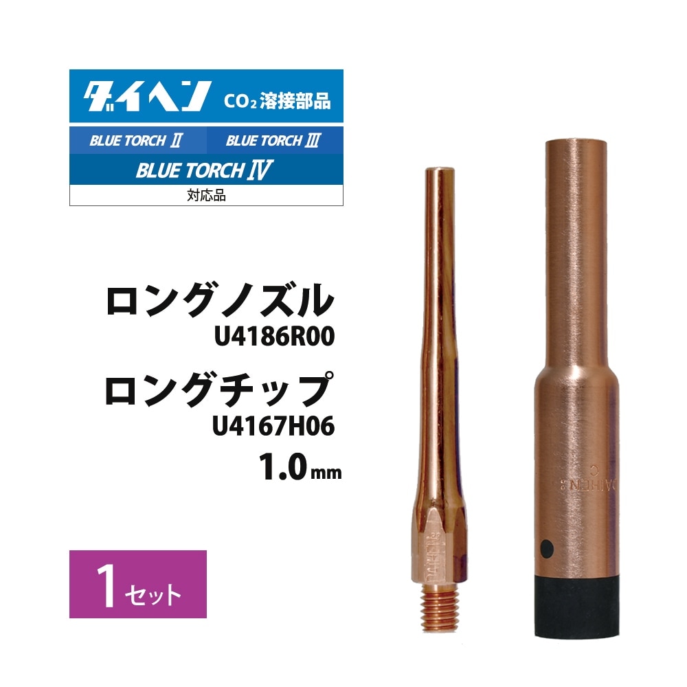 ダイヘン ( DAIHEN )　細径 ロング ノズル と 細径 ロング チップ φ 1.0 mm の セット　U4186R00 U4167H06　CO2 MAG 溶接 ブルートーチ BT2004、BT2000 用