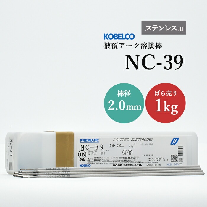 神戸製鋼 ( KOBELCO )　アーク溶接棒 　NC-39 ( NC39 )　ステンレス用 φ 2.0mm 250mm ばら売り 1kg