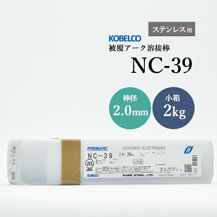 神戸製鋼 ( KOBELCO )　アーク溶接棒 　NC-39 ( NC39 )　ステンレス用 φ 2.0mm 250mm 小箱 2kg