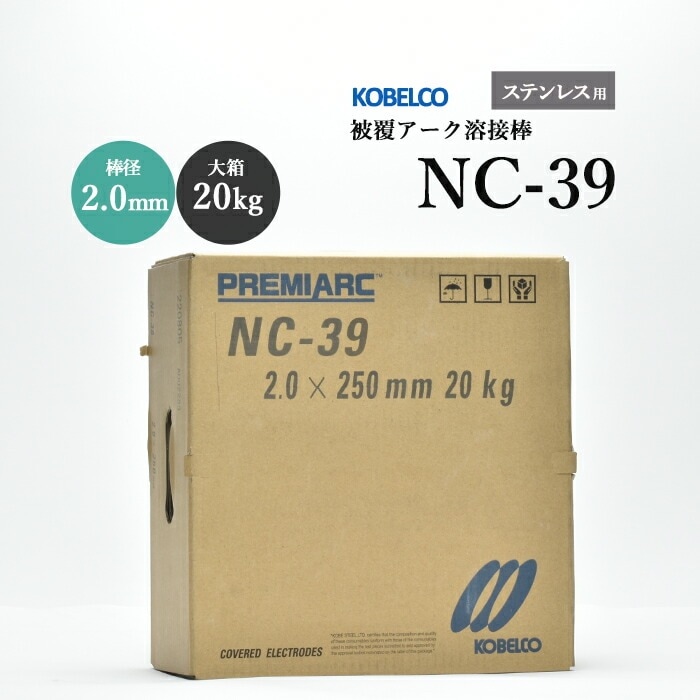 神戸製鋼 ( KOBELCO )　アーク溶接棒 　NC-39 ( NC39 )　ステンレス用 φ 2.0mm 250mm 大箱 20kg