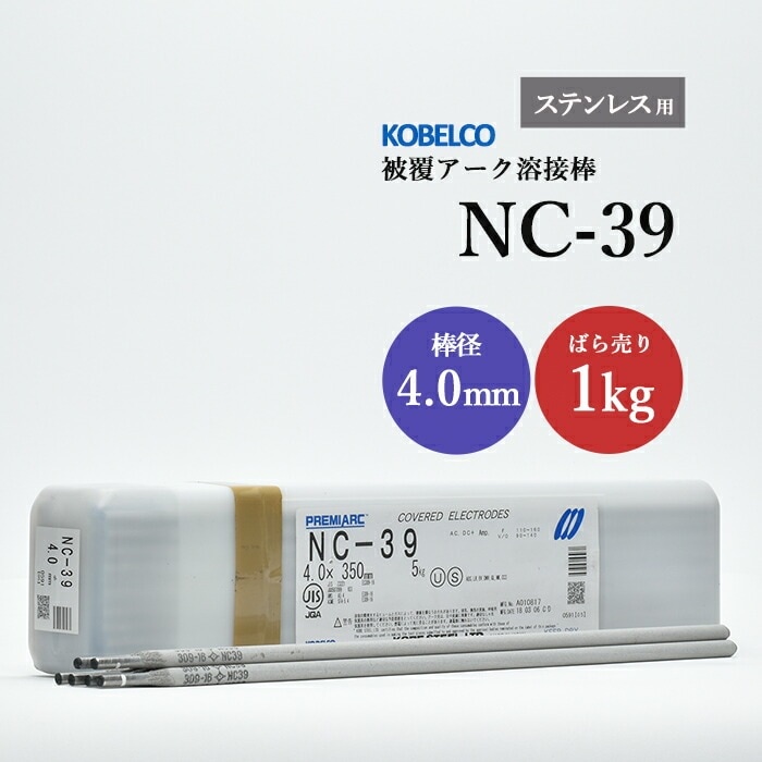神戸製鋼 ( KOBELCO )　アーク溶接棒 　NC-39 ( NC39 )　ステンレス用 φ 4.0mm 350mm ばら売り 1kg