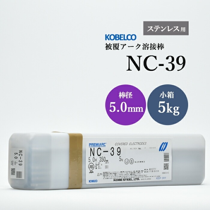 神戸製鋼 ( KOBELCO )　アーク溶接棒 　NC-39 ( NC39 )　ステンレス用 φ 5.0mm 350mm 小箱 5kg