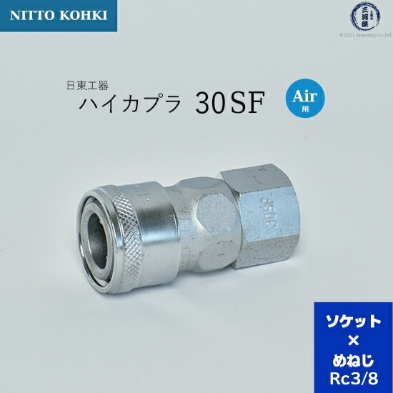 日東工器　迅速流体継手 ハイカプラ　30SF　1個