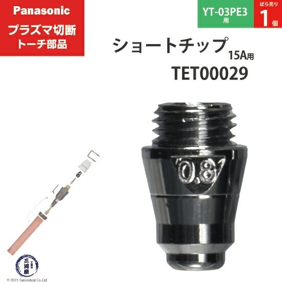 Panasonic ( パナソニック ) ショート チップ 15A TET00029 プラズマ