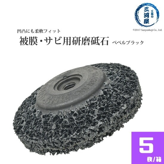 3M ( スリーエム )　研削 砥石 Scotch-Brite CNS ベベルブラック　♯120 相当 外径90mm 厚さ13mm 箱 5枚