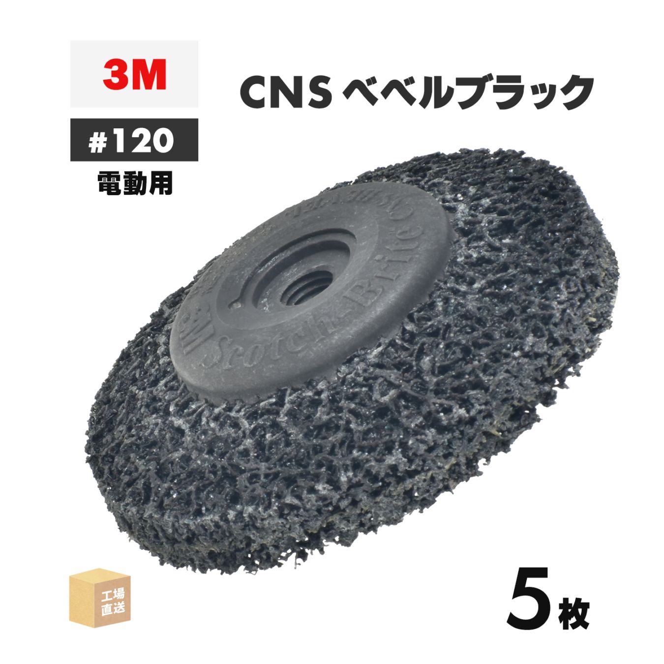 3M ( スリーエム ) スコッチ・ブライト CNSベベルブラック 電動工具用 #120相当 外径 90mm 研磨用 5枚/箱 ( 直送 ) CNS BEBERU BLA ( 代引き不可 )