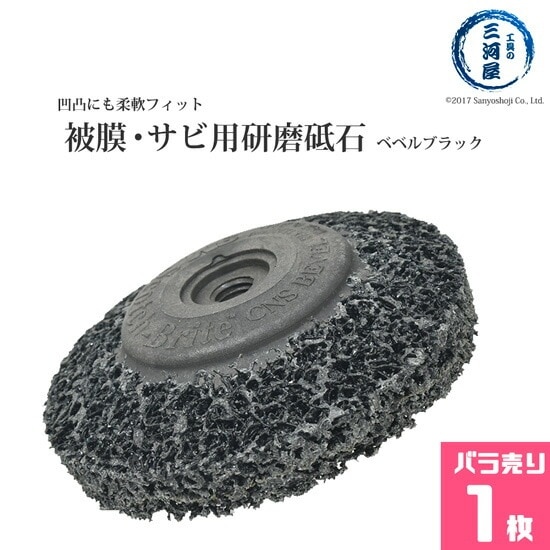 3M ( スリーエム )　研削砥石 Scotch-Brite CNS ベベルブラック　♯120相当 外径90mm 厚さ13mm ばら売り 1枚