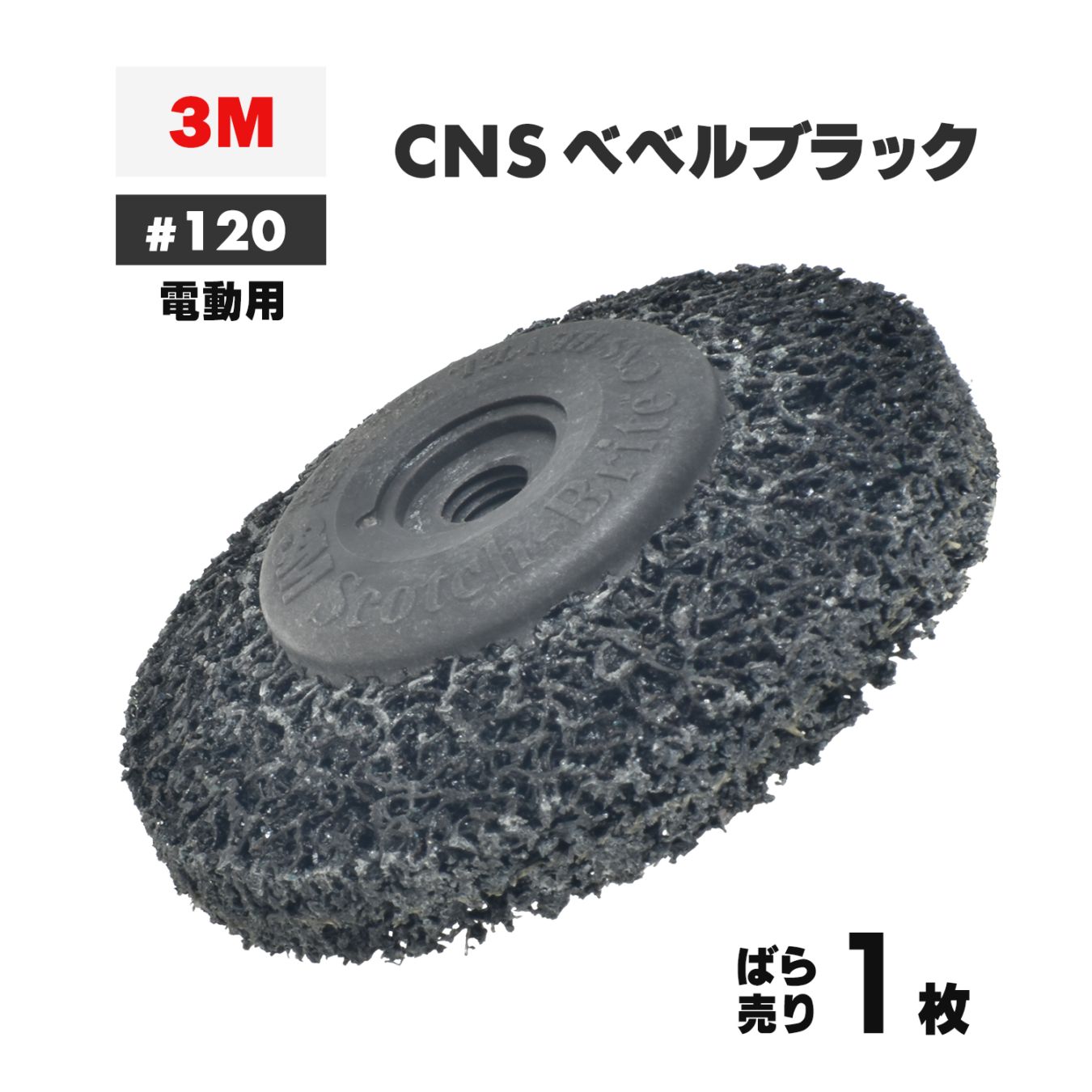 3M ( スリーエム ) スコッチ・ブライト CNSベベルブラック 電動工具用 #120相当 外径 90mm 研磨用 ばら売り 1枚