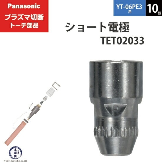 Panasonic ( パナソニック ) ショート 電極 40A 60A 80A TET02033 プラズマ切断 トーチ YT-06PE3 用 10個