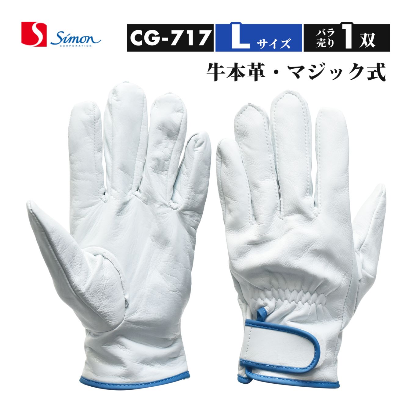シモン ( Simon ) 牛本革手袋 CG-717 Lサイズ マジック止め式 ばら売り 1双（品番：4130700）レンジャー手袋 CG717