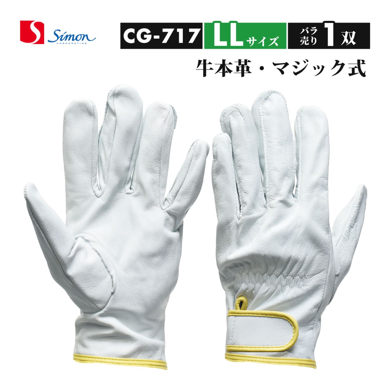シモン ( Simon ) 牛本革手袋 CG-717 LLサイズ マジック止め式 ばら売り 1双（品番：4130700）レンジャー手袋 CG717