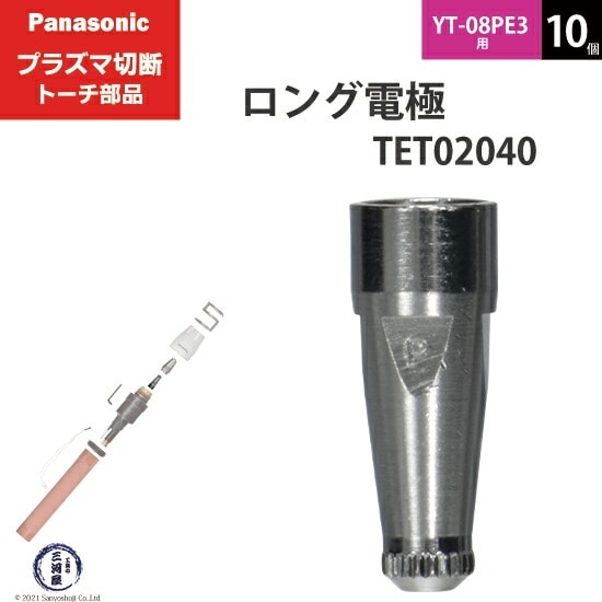 Panasonic ( パナソニック )　ロング 電極 40A 60A 80A　TET02040　プラズマ切断 トーチ YT-08PE3 用 10個