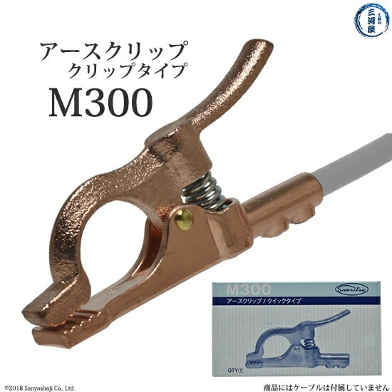 三立 電器　溶接 用 アースクリップ 　M-300 ( M300 )　クリップタイプ