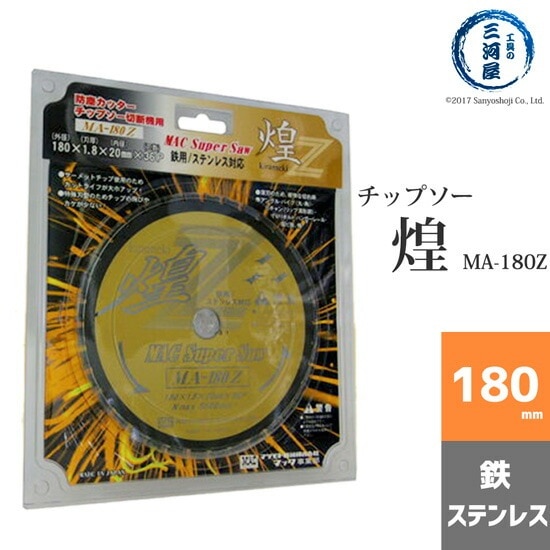 【廃番 後継品情報アリ】マツモト産業 Super Saw 煌 ( kirameki ) MA-180Z(MA180Z) 防塵 カッター チップソー 切断機 用 ( 鉄 ・ ステンレス 対応)