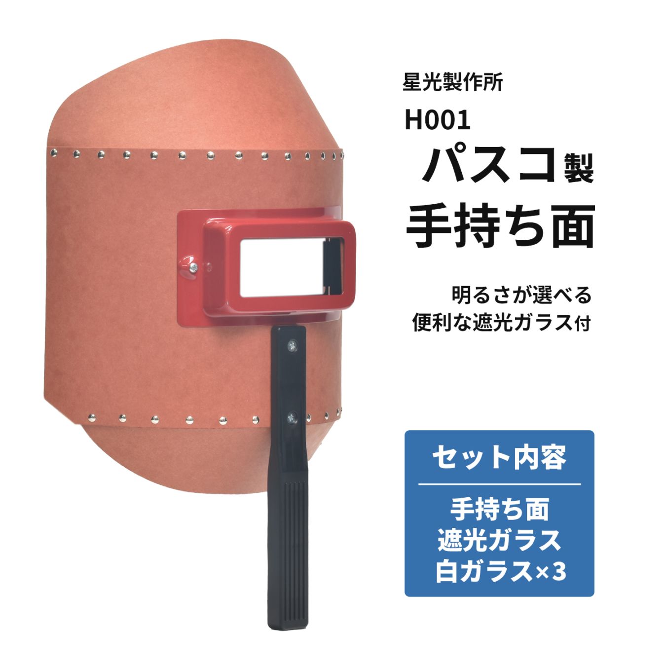 星光製作所 パスコ製 手持ち面/ハンドシールド 丸面H型 H001 【お得セット 遮光ガラス・白ガラス付】 手持面