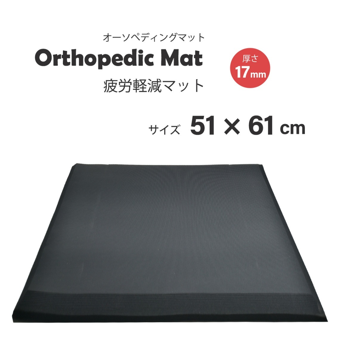 クリーンテックス・ジャパン ( KLEEN-TEX ) Orthopedic Mat（ オーソペディックマット ）AD00042　立ち仕事の疲労軽減に！ 51×61cm