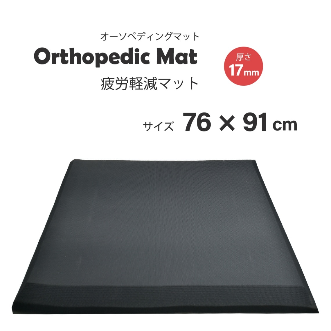 クリーンテックス・ジャパン ( KLEEN-TEX ) Orthopedic Mat（ オーソペディックマット ）AD00045　立ち仕事の疲労軽減に！ 76×91cm