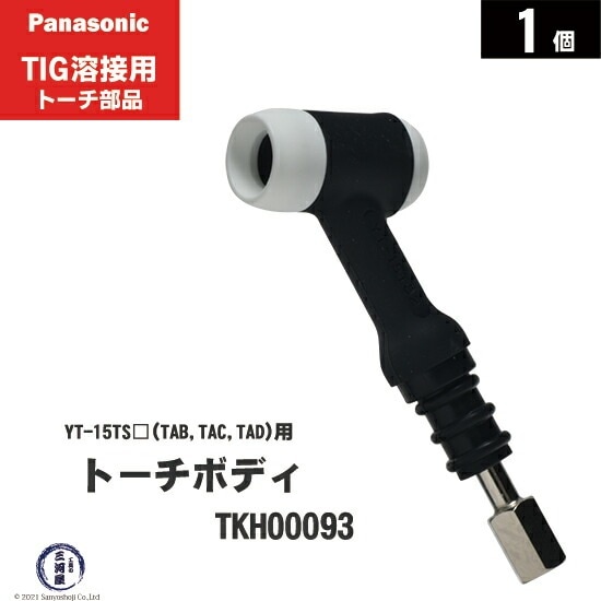 Panasonic ( パナソニック )　トーチボディ 　TKH00093　TIG溶接 レッドトーチ YT-15TS2 YT-15TS2TAB YT-15TS2TAC YT-15TS2TAD 用 1個