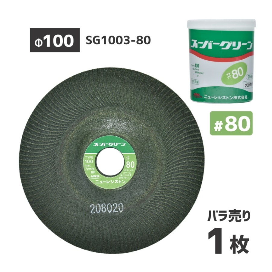 ニューレジストン ( ニューレジ ) 研削 研磨 砥石 スーパーグリーン #80 100×3×15 SG1003-80 ばら売り 1枚 フレキシブル砥石 オフセット型