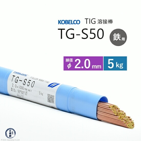 神戸製鋼 ( KOBELCO )　TIG棒 ( 溶加棒 ) 　TG-S50 ( TGS-50 )　φ 2.0mm 5kg