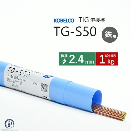 神戸製鋼 ( KOBELCO )　TIG棒 ( 溶加棒 ) 　TG-S50 ( TGS-50 )　φ 2.4mm ばら売り 1kg