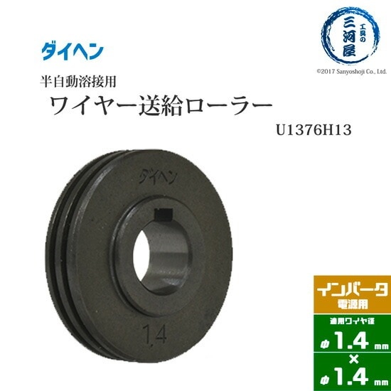 ダイヘン ( DAIHEN )　送給 ロール 　U1376H13　鋼製 30°V溝 CO2 MAG 溶接機 ワイヤー 送給装置 用 φ 1.4 mm × 1.4 mm 1個