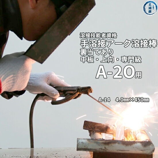 JIS 、 WES 溶接 技能者 資格 試験 A-2O ( A2O )（上向、中板、裏当て金あり）用 溶接棒 セット