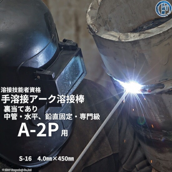 JIS 、 WES 溶接技能者 資格試験 A-2P ( A2P )（水平・鉛直固定、中管、裏当て金あり）用 溶接棒 セット