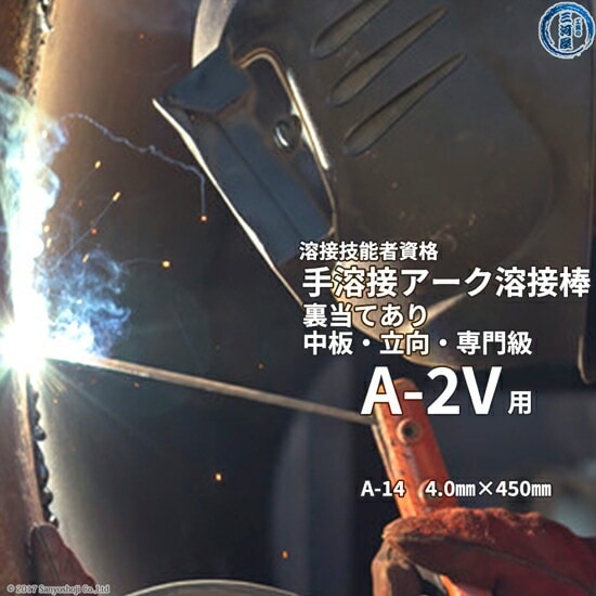 JIS 、 WES 溶接技能者 資格試験 A-2V ( A2V )（立向（かち上げ）、中板、裏当て金あり）用 溶接棒 セット