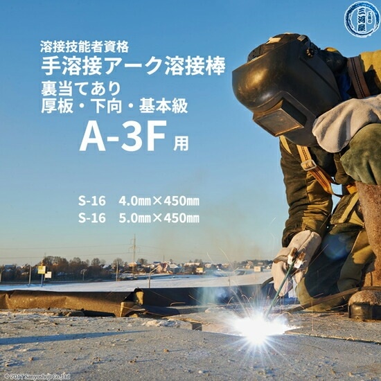 JIS 、 WES 溶接 技能者 資格 試験 A-3F ( A3F )（下向、厚板、裏当て金あり）用 溶接棒 セット