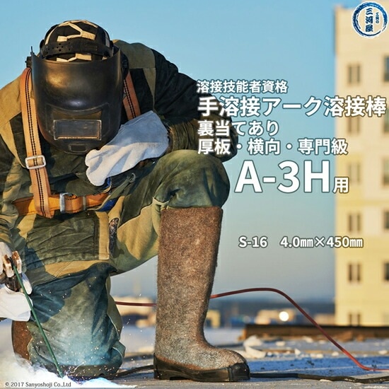JIS 、 WES 溶接 技能者 資格 試験 A-3H ( A3H )（横向、厚板、裏当て金あり）用 溶接棒 セット