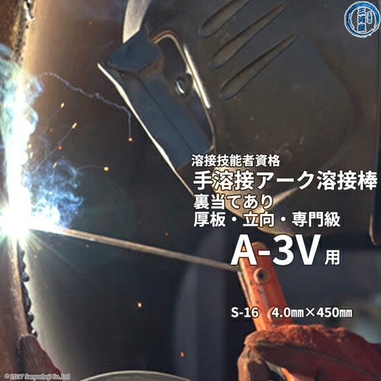 JIS 、 WES 溶接技能者 資格試験 A-3V ( A3V )（立向（かち上げ）、厚板、裏当て金あり）用 溶接棒 セット