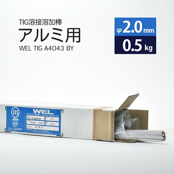 WEL ( 日本ウェルディングロッド )　TIG棒 ( 溶加棒 ) 　WEL TIG A4043 BY　アルミ 用 φ 2.0mm 1000mm さらにばら売り 0.5kg