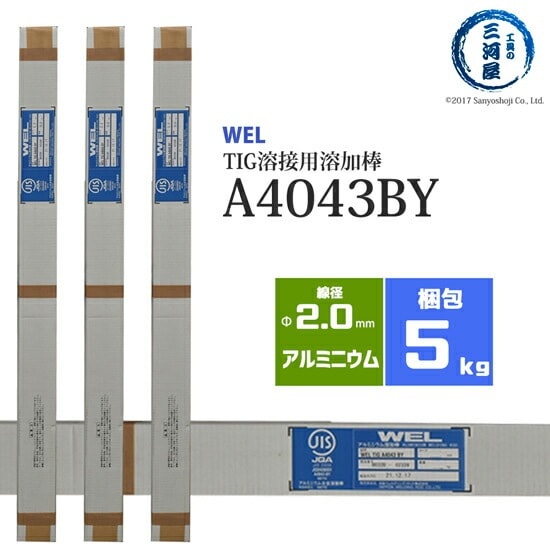 WEL ( 日本ウェルディングロッド )　TIG棒 ( 溶加棒 ) 　WEL TIG A4043 BY　アルミ 用 φ 2.0mm 1000mm 5kg