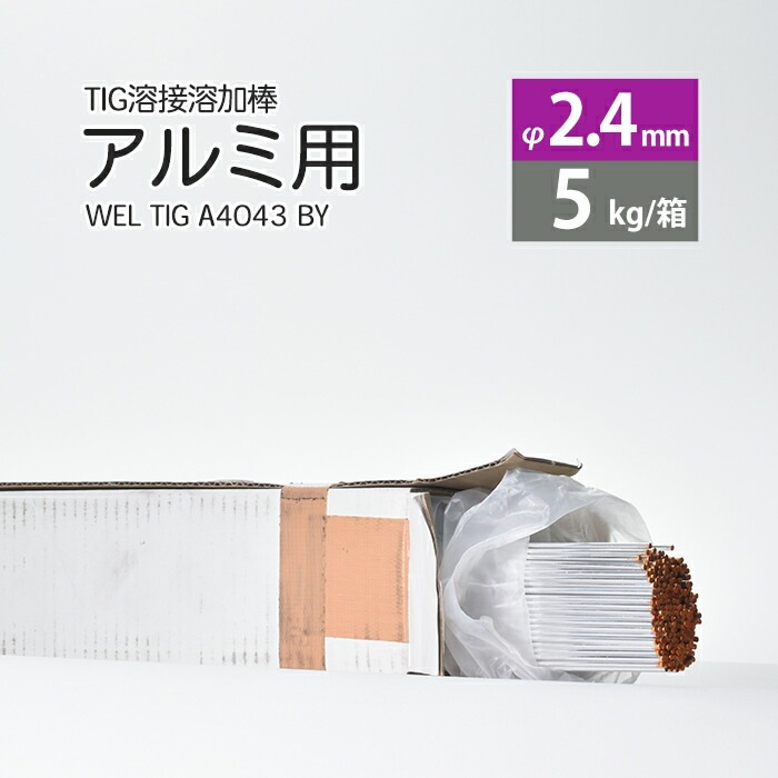 WEL ( 日本ウェルディングロッド )　TIG棒 ( 溶加棒 ) 　WEL TIG A4043 BY　アルミ 用 φ 2.4mm 1000mm 5kg