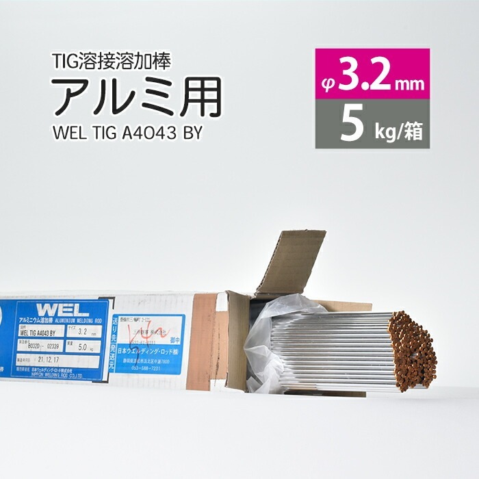 WEL ( 日本ウェルディングロッド )　TIG棒 ( 溶加棒 ) 　WEL TIG A4043 BY　アルミ 用 φ 3.2mm 1000mm 5kg