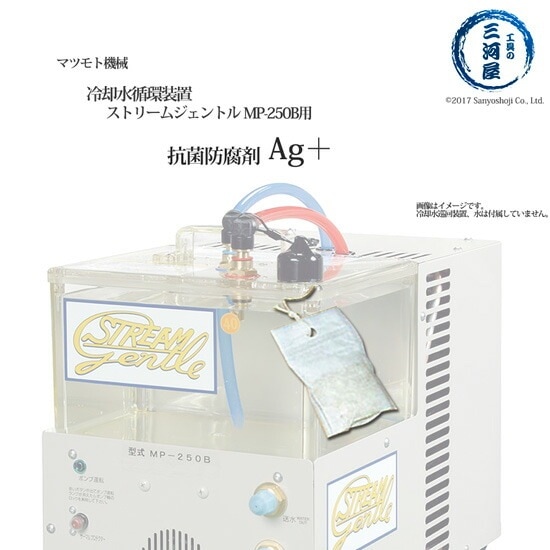 マツモト機械 ( MAC )　冷却水 循環装置 の ぬめり 防止 剤 　Ag+　ストリームジェントル 用