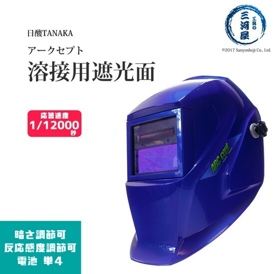 日酸TANAKA 自動 遮光面 アークセプト ( ARC-CEPT ) 溶接用