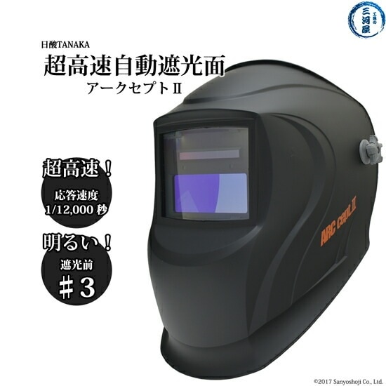 日酸TANAKA 自動 遮光面 アークセプト2 ( ARC.cept2 ) 溶接用