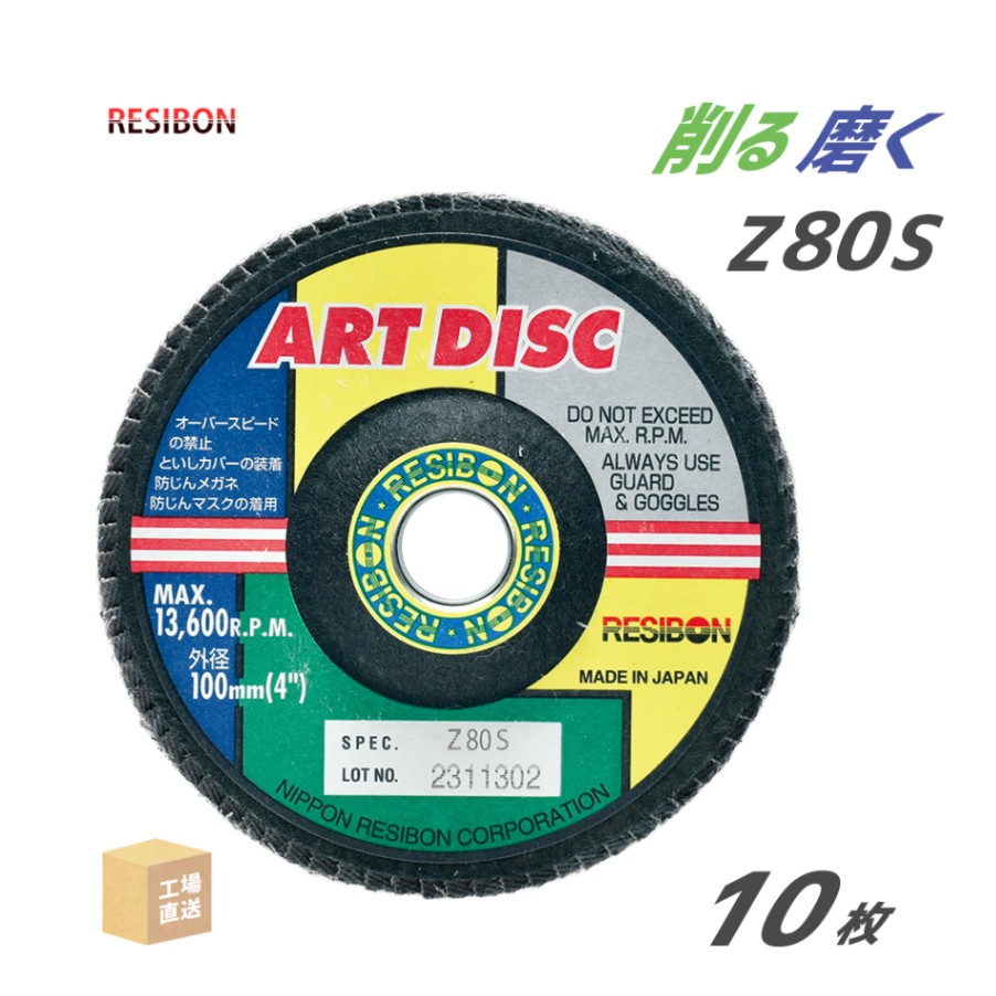 日本 レヂボン ( レジボン ) 研磨・研削砥石 アートディスク 100x15 Z80S 10枚 ( 直送 ) AD100-Z80S ( 代引き不可 )
