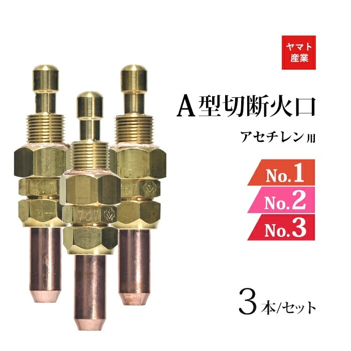 ヤマト産業　アセチレン 用 Ａ型 切断器 火口 セット No.1 No.2 No.3 ( A1A、A2A、A3A )