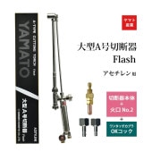 ヤマト産業　アセチレン 用 大型 A号 切断器 (A型) Flash本体と 火口 No.2 ワンタッチカプラ OKコック PT-1 PT-2 セット品