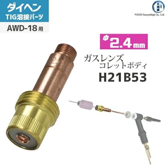 TIG溶接用品,TIG溶接トーチ部品,ダイヘン,ガスレンズ用コレットボディ