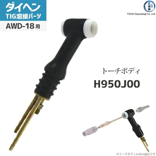 ダイヘン ( DAIHEN ) トーチボディ アングル 型 H950J00 TIG 溶接 トーチ部品 AWD-18 用