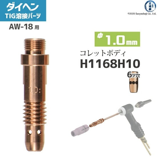 ダイヘン ( DAIHEN ) コレットボディ φ 1.0 mm H1168H10 6ツ穴 TIG