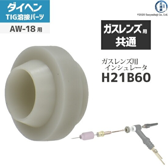 ダイヘン ( DAIHEN ) ガスレンズ インシュレータ H21B60 TIG 溶接