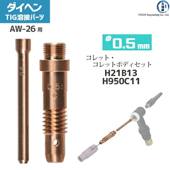 ダイヘン ( DAIHEN )　コレット コレットボディ セット φ 0.5 mm　H21B13 H950C11　TIG 溶接 トーチ部品 AW-26 用