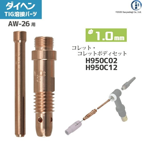 ダイヘン ( DAIHEN )　コレット コレットボディ セット φ 1.0 mm　H950C02 H950C12　TIG 溶接 トーチ部品 AW-26 用