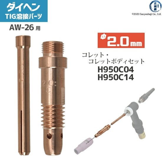 ダイヘン ( DAIHEN )　コレット コレットボディ セット φ 2.0 mm　H950C04 H950C14　TIG 溶接 トーチ部品 AW-26 用
